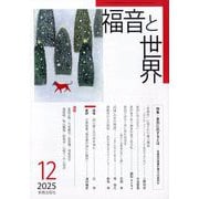 福音と世界 2025年 12月号 [雑誌]