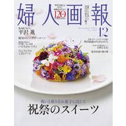 婦人画報 2025年 12月号 [雑誌]