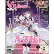 Vtuber(ブイチューバー)スタイル 2025年 11月号 [雑誌]