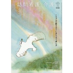 訪問看護と介護 2025年 11月号 [雑誌]