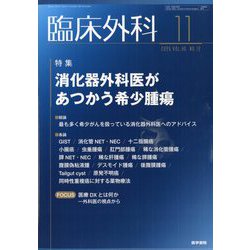 臨床外科 2025年 11月号 [雑誌]