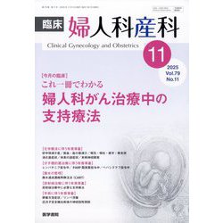臨床婦人科産科 2025年 11月号 [雑誌]