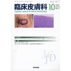 臨床皮膚科 2025年 10月号 [雑誌]