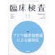 臨床検査 2025年 11月号 [雑誌]