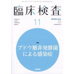 臨床検査 2025年 11月号 [雑誌]