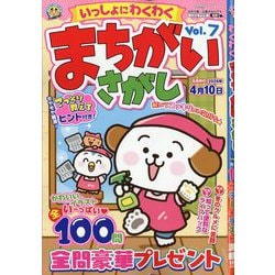 いっしょにわくわく まちがいさがし  2025年 12月号 [雑誌]