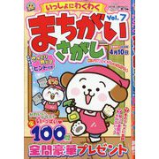 いっしょにわくわく まちがいさがし  2025年 12月号 [雑誌]
