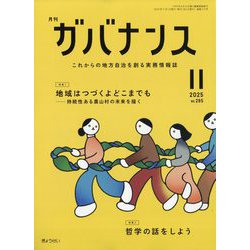 ガバナンス 2025年 11月号 [雑誌]