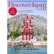 Discover Japan(ディスカバー ジャパン) 2025年 12月号 [雑誌]