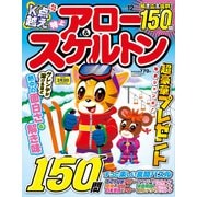 特上アロー & スケルトン 2025年 12月号 [雑誌]