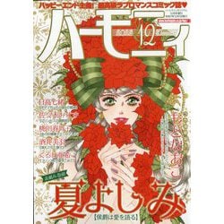 ハーモニィ12号 2025年 12月号 [雑誌]