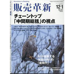 販売革新 2025年 12月号 [雑誌]