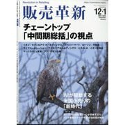 販売革新 2025年 12月号 [雑誌]