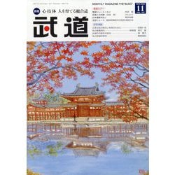 武道 2025年 11月号 [雑誌]