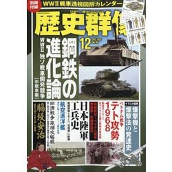 歴史群像 2025年 12月号 [雑誌]