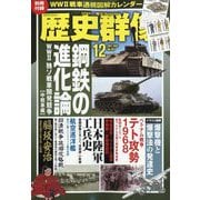 歴史群像 2025年 12月号 [雑誌]
