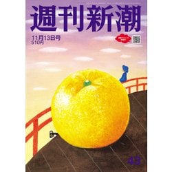 週刊新潮 2025年 11/13号 [雑誌]