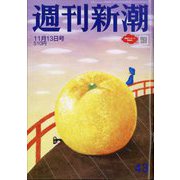 週刊新潮 2025年 11/13号 [雑誌]