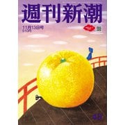 週刊新潮 2025年 11/13号 [雑誌]