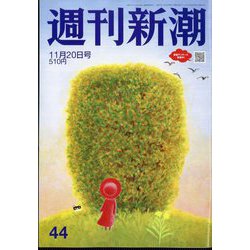 週刊新潮 2025年 11/20号 [雑誌]