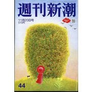 週刊新潮 2025年 11/20号 [雑誌]