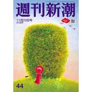 週刊新潮 2025年 11/20号 [雑誌]