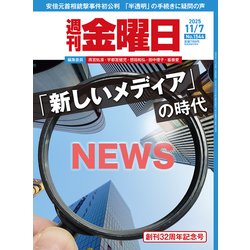 週刊 金曜日 2025年 11/7号 [雑誌]