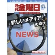 週刊 金曜日 2025年 11/7号 [雑誌]