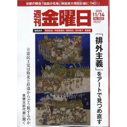 週刊 金曜日 2025年 11/14号 [雑誌]