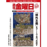 週刊 金曜日 2025年 11/14号 [雑誌]