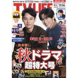 テレビライフ 愛知・岐阜・三重版 2025年 11/14号 [雑誌]