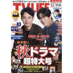 テレビライフ 福岡佐賀山口版 2025年 11/14号 [雑誌]