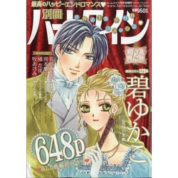 別冊ハーレクイン12号 2025年 12/1号 [雑誌]