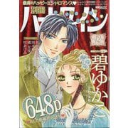 別冊ハーレクイン12号 2025年 12/1号 [雑誌]