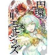 円環のエモーションズ 4（ヤングジャンプコミックス） [コミック]