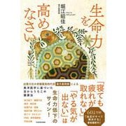生命力を高めなさい [単行本]