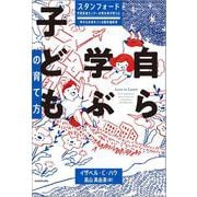 スタンフォード学習促進センターの責任者が教える幸せな未来をつくる最先端教育 自ら学ぶ子どもの育て方 [単行本]
