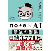 2億円を売り上げたプロが教える note×AI 最強の副業 [単行本]