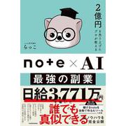 2億円を売り上げたプロが教える note×AI 最強の副業 [単行本]
