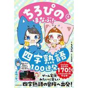 ちろぴのとまなぶ！四字熟語100連発 [単行本]