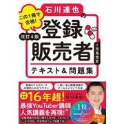 改訂4版 この1冊で合格！ 石川達也の登録販売者 テキスト＆問題集 [単行本]