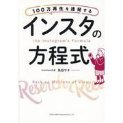 100万再生を連発するインスタの方程式 [単行本]