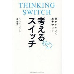考えるスイッチ―頭がいい人の思考のコツ [単行本]
