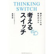 考えるスイッチ―頭がいい人の思考のコツ [単行本]