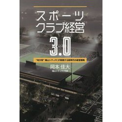 スポーツクラブ経営3.0―"地方発"福山シティFCが実践する新時代の経営戦略 [単行本]