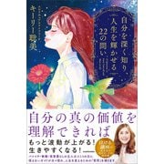 自分を深く知り、人生を輝かせる22の問い [単行本]