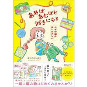 あめばあむほど好きになる かぎ針編みはじめました [単行本]
