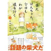 柴犬ぽんちゃん、今日もわが道を行く2 [単行本]