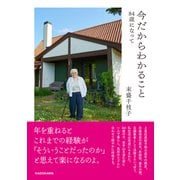 今だからわかること 84歳になって [単行本]