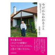 今だからわかること 84歳になって [単行本]